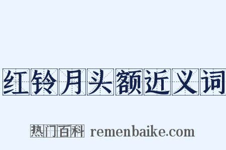 红铃月头额近义词是什么意思的图片